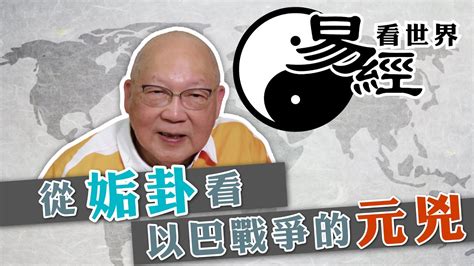 易經九運|【易經看世界】從姤卦看九運：結局會如何？